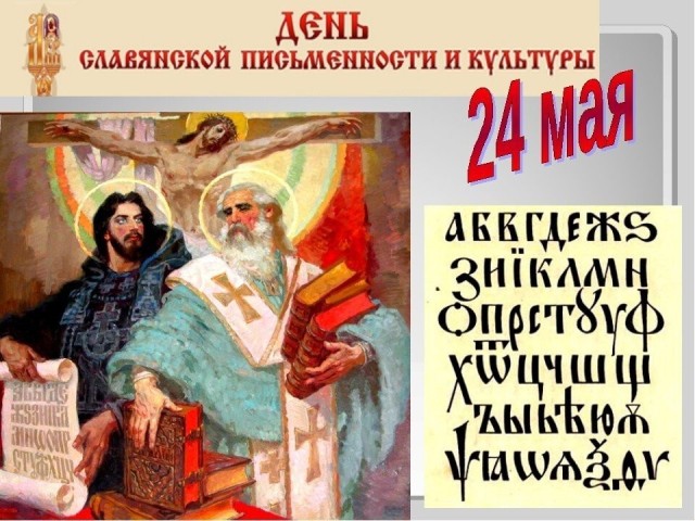 День славянской письменности.