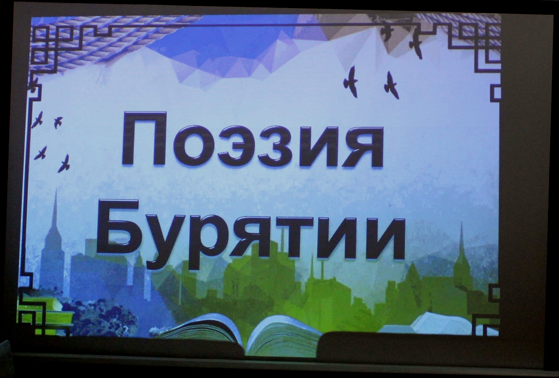 Общешкольное воспитательное мероприятие: «Поэзия Бурятии».