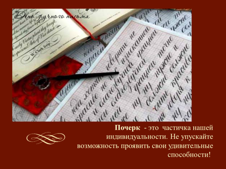 День почерка.