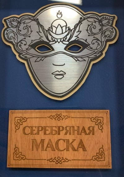 Серебряная маска.